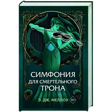 Зарубежное фэнтези, книга Симфония для смертельного трона купить по скидке