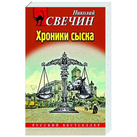 Исторический детектив, книга Хроники сыска купить по скидке