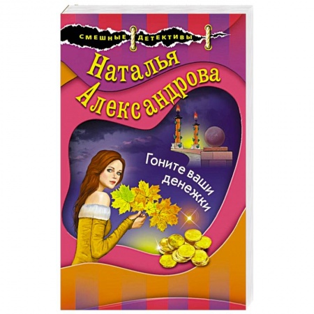 Отечественный женский детектив, книга Гоните ваши денежки купить по скидке
