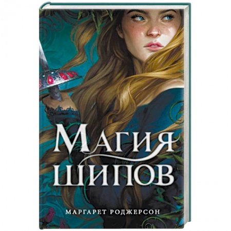 Зарубежное фэнтези, книга Магия шипов купить по скидке