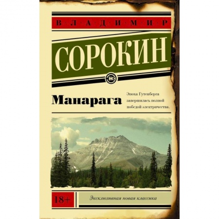 Русская современная проза, книга Манарага купить по скидке