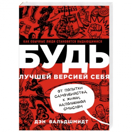 Психология личности, книга БУДЬ лучшей версией себя. Как обычные люди становятся выдающимися купить по скидке