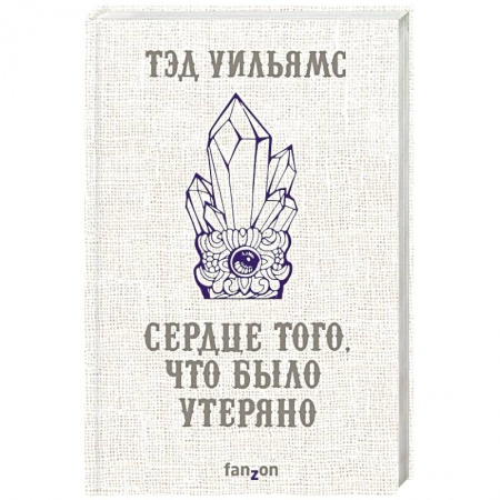 Зарубежное фэнтези, книга Сердце того, что было утеряно купить по скидке