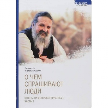 Православие в целом, книга О чем спрашивают люди. Ответы на вопросы прихожан. Часть 3 купить по скидке