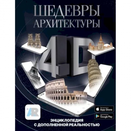 Архитектура, книга Шедевры архитектуры 4D. Энциклопедия с дополненной реальностью купить по скидке