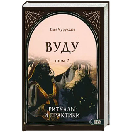 Эзотерика. Парапсихология. Тайны, книга Вуду. Ритуалы и практики. Книга 2 купить по скидке
