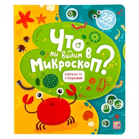 Книжки-раскладушки, панорамки, книга Что мы видим в микроскоп? Книга с окошками купить по скидке