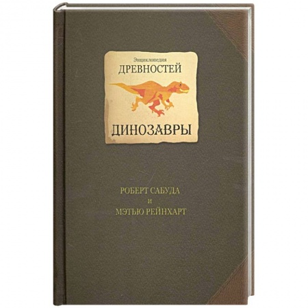 Доисторическая жизнь. Динозавры, книга Динозавры купить по скидке