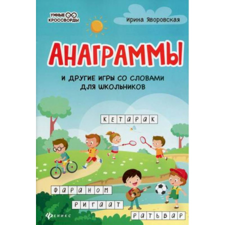 Русский язык, книга Анаграммы и другие игры со словами для школьников купить по скидке