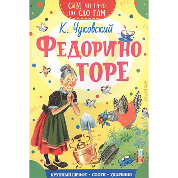 Федорино горе Федорино горе