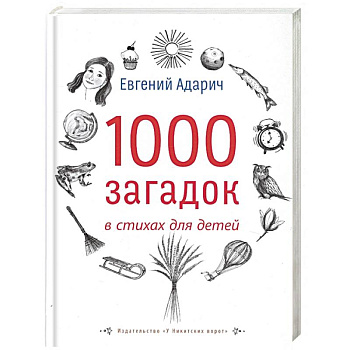 1000 загадок в стихах для детей
