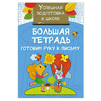Большая тетрадь. Готовим руку к письму Большая тетрадь. Готовим руку к письму
