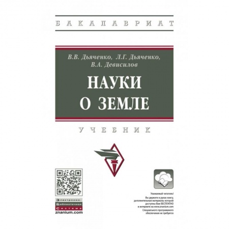Географические науки, книга Науки о земле. Учебник купить по скидке