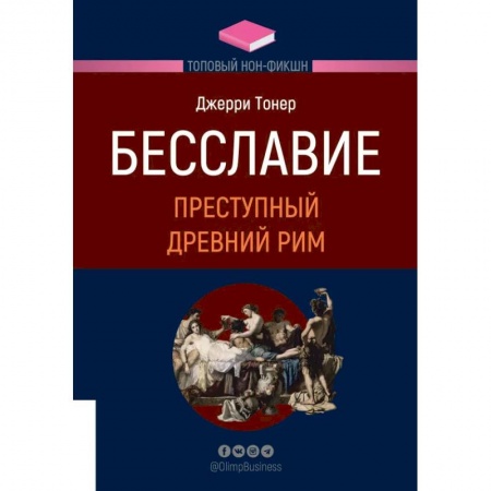 Книги, книга ТОПОВЫЙ НОН-ФИКШН. Бесславие купить по скидке