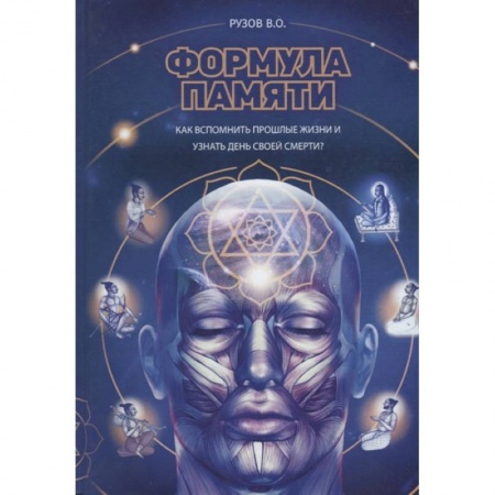 Эзотерические учения, книга Формула памяти: Сборник лекций купить по скидке