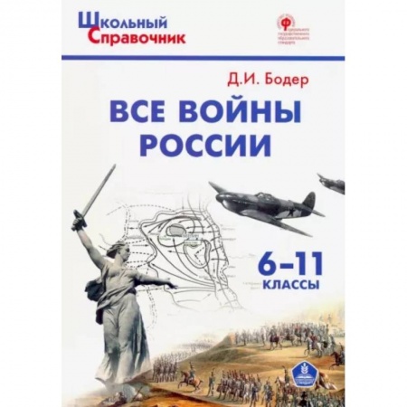 История, книга Все войны России. 6-11 классы. ФГОС купить по скидке