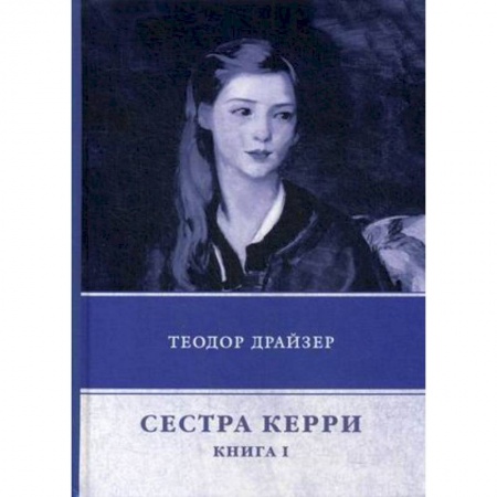 Зарубежная классика, книга Сестра Керри. Книга 1 купить по скидке