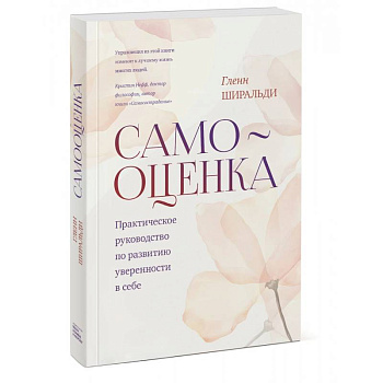 Самооценка. Практическое руководство по развитию уверенности в себе