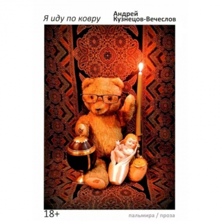 Русская современная проза, книга Я иду по ковру купить по скидке