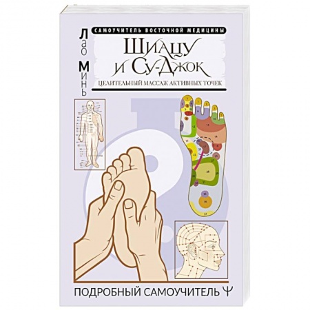 Точечный массаж. Мануальная терапия, книга Шиацу и Су-джок: целительный массаж активных точек. Подробный самоучитель купить по скидке