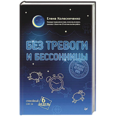 Здоровье, медицинская литература, книга Без тревоги и бессонницы. Спокойный сон за 6 недель. Отпускается без рецепта врача купить по скидке