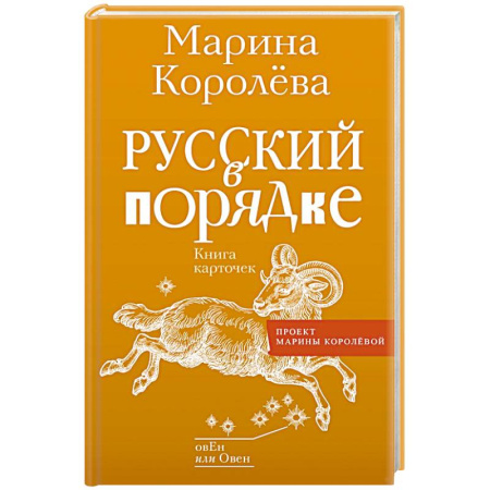 Русский язык. Культура речи. Справочники и пособия, книга Русский в порядке купить по скидке