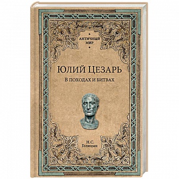 Юлий Цезарь. В походах и битвах