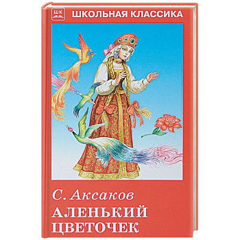 Аленький цветочек