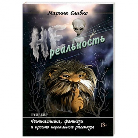 Русская современная проза, книга Нереальность купить по скидке