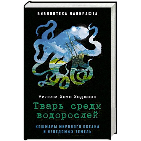 Мистика, ужасы, книга Тварь среди водорослей. купить по скидке
