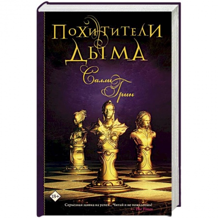 Зарубежное фэнтези, книга Похитители дыма купить по скидке