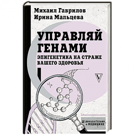 Генетика. Микробиология, книга Управляй генами: эпигенетика на страже вашего здоровья купить по скидке