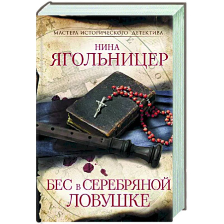 Исторический детектив, книга Бес в серебряной ловушке купить по скидке