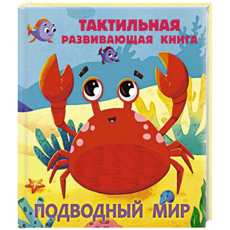Животный и растительный мир, книга Подводный мир. Тактильная развивающая книга купить по скидке