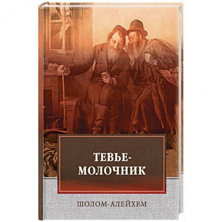 Зарубежная классика, книга Тевье-молочник купить по скидке