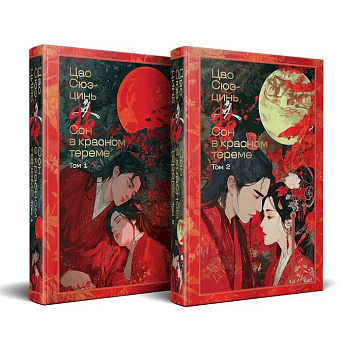 Сон в красном тереме (комплект из 2-х книг) (с иллюстрациями)