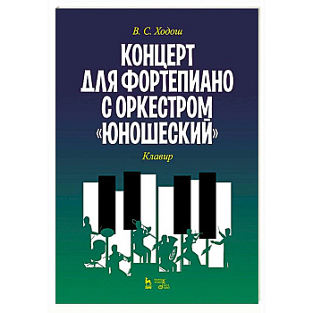Концерт для фортеп.с оркестром «Юношеский».Клавир