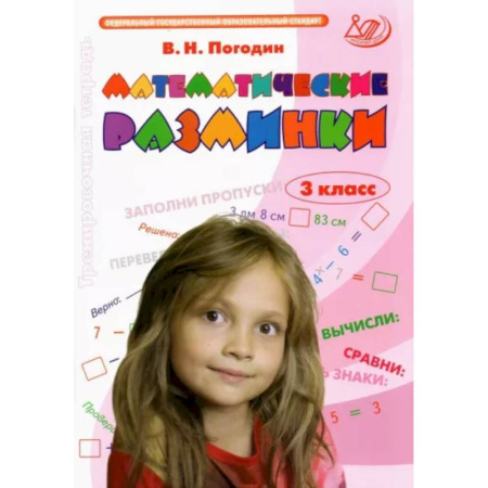 Математика. Алгебра. Геометрия, книга Математические разминки. 3 класс. Тренировочная тетрадь. ФГОС купить по скидке