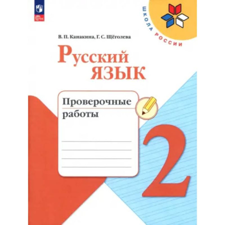 Русский язык. Учебные пособия, книга Русский язык 2класс. Проверочные работы купить по скидке