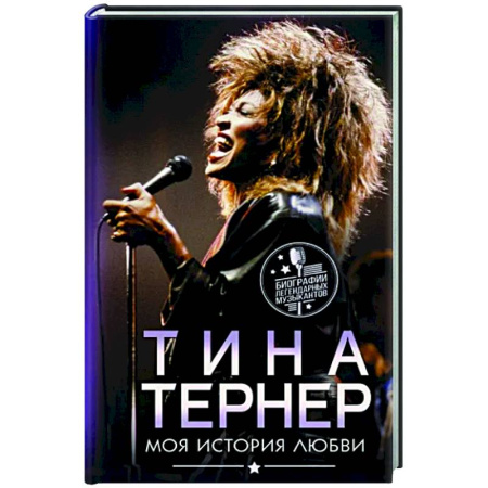 Мемуары, биографии деятелей культуры, искусства, книга Тина Тернер. Моя история любви купить по скидке