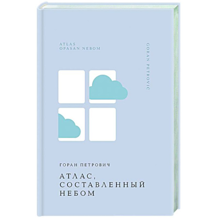Зарубежная современная проза, книга Атлас, составленный небом купить по скидке