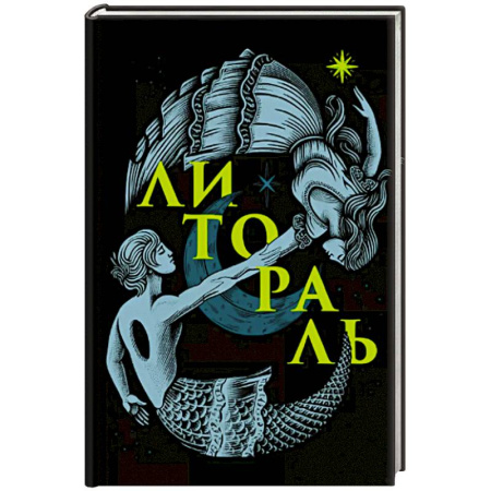 Русская современная проза, книга Литораль купить по скидке