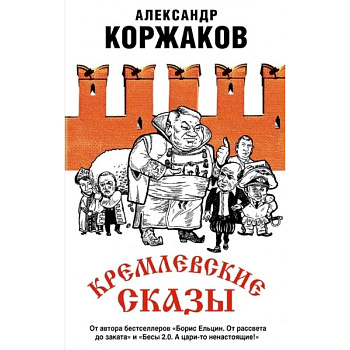 Кремлевские сказы