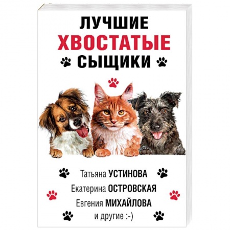 Отечественный женский детектив, книга Лучшие хвостатые сыщики купить по скидке