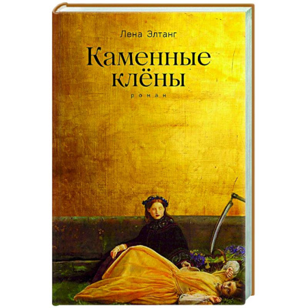 Русская современная проза, книга Каменные клены. купить по скидке