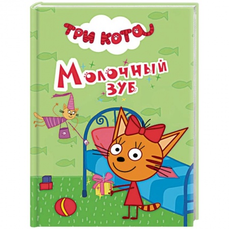Другие герои, книга Три кота. Молочный зуб купить по скидке
