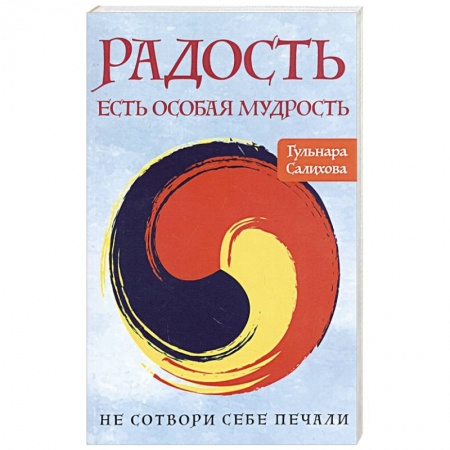 Религиоведение. История религий, книга Радость есть особая мудрость. Не сотвори себе печали купить по скидке