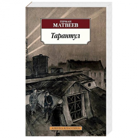 Военный роман, книга Тарантул купить по скидке