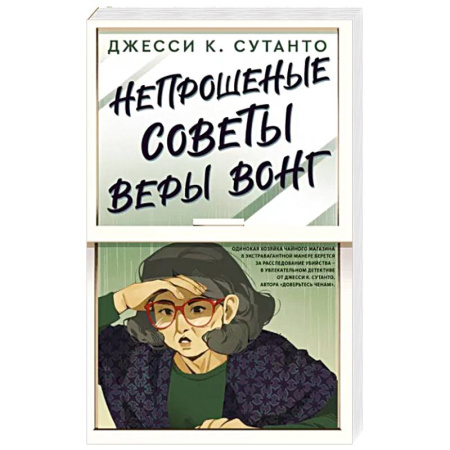 Комедийный, иронический детектив, книга Непрошеные советы Веры Вонг купить по скидке