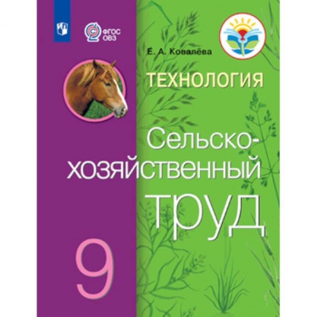 Технология, книга Технология. Сельскохозяйственный труд. 9 класс. Учебник купить по скидке